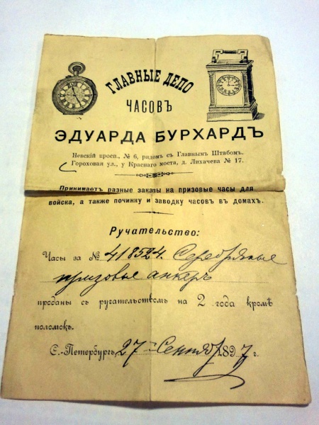Файл:Бурхардъ Ручательство на наградные часы.jpg